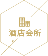 酒店會(huì)所