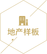 地產(chǎn)樣板