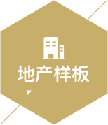 地產(chǎn)樣板